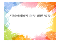 지역사회복지 전망 발전방향-1
