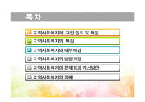 지역사회복지 전망 발전방향-2