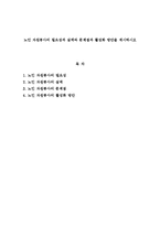 [자원봉사론]노인 자원봉사의 실태와 문제점과 활성화 방안을 제시하시오-1