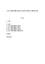 [자원봉사론]노인 자원봉사활동 필요성과 실태와 문제점 및 활성화 방안-1