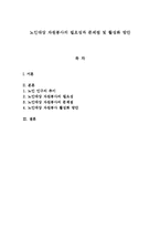 [자원봉사론]노인대상 자원봉사의 필요성과 문제점 및 활성화 방안-1