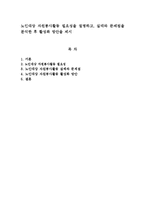 [자원봉사론]노인대상 자원봉사활동 필요성을 설명하고, 실태와 문제점을 분석한 후 활성화 방안을 제시-1