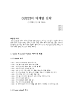 gucci의 마케팅 전략-1