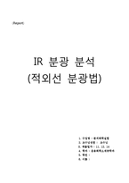 ir분석법 레포트-7