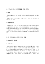 가족보존과 가정기반확립을 위한 서비스 두개를 찾고, 각 서비스프로그램 소개를 일정 및 내용을 포함하고, 그에 대한 장ㆍ단점에 대한 나의 의견을 서술하시오-2