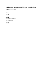 사회복지시대의 엘리자베스구빈법(1601년)과 신구빈법(1834)을 비교하여 서술하세요-1