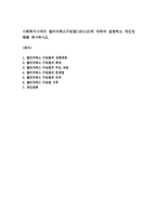 사회복지시대의 엘리자베스구빈법(1601년)에 대하여 설명하고 개인견해를 제시하시오-1