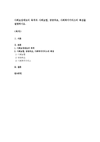 사회보장제도의 목적과 사회보험, 공공부조, 사회복지서비스의 특성을 설명하시오-1