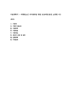 사업계획서 - 비행청소년 자아존중감 향상 프로젝트(완전 소중한 너!)-1