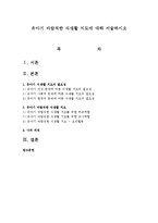 유아기 바람직한 식생활 지도에 대해 서술하시오-1