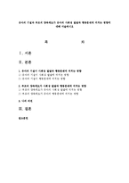 유아의 기질과 부모의 양육태도가 유아의 사회성 발달과 행동문제에 미치는 영향에 대해 서술하시오-1