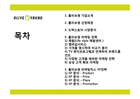 올리브영 마케팅전략분석과 올리브영 4P전략분석및 올리브영 기업 경영분석-2