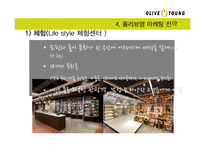올리브영 마케팅전략분석과 올리브영 4P전략분석및 올리브영 기업 경영분석-7
