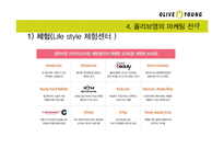 올리브영 마케팅전략분석과 올리브영 4P전략분석및 올리브영 기업 경영분석-8