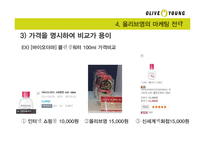 올리브영 마케팅전략분석과 올리브영 4P전략분석및 올리브영 기업 경영분석-11