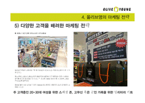 올리브영 마케팅전략분석과 올리브영 4P전략분석및 올리브영 기업 경영분석-13