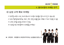 올리브영 마케팅전략분석과 올리브영 4P전략분석및 올리브영 기업 경영분석-15