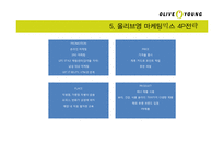 올리브영 마케팅전략분석과 올리브영 4P전략분석및 올리브영 기업 경영분석-17