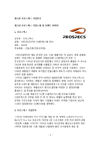 프로스펙스W 마케팅(SWOT,STP,4P) 전략분석과 프로스펙스 경영분석과 프로스펙스W 새로운 마케팅전략 제안-2