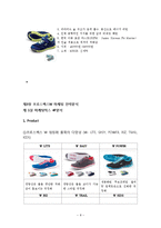 프로스펙스W 마케팅(SWOT,STP,4P) 전략분석과 프로스펙스 경영분석과 프로스펙스W 새로운 마케팅전략 제안-8
