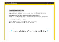 카카오톡 경영분석및 서비스전략분석과 카카오톡의 위기와 SWOT분석 카카오톡 기업분석-10