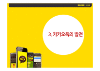 카카오톡 경영분석및 서비스전략분석과 카카오톡의 위기와 SWOT분석 카카오톡 기업분석-12