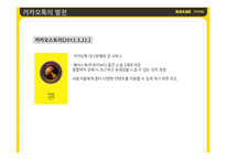 카카오톡 경영분석및 서비스전략분석과 카카오톡의 위기와 SWOT분석 카카오톡 기업분석-16