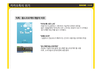 카카오톡 경영분석및 서비스전략분석과 카카오톡의 위기와 SWOT분석 카카오톡 기업분석-20