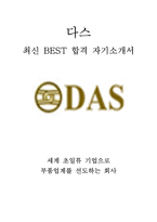 다스 DAS 생산 품질 최신 BEST 합격 자기소개서!!!!-1
