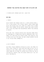 대한항공 객실 남승무원 최신 BEST 합격 자기소개서 2편!!!!-2