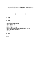청소년기 정신건강문제인 약물남용에 대해 서술하시오-1
