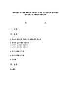 보육환경의 중요성을 영유아의 차원에서, 어떻게 구성할 것인지 실내환경과 실외환경으로 구분하여 서술하시오-1