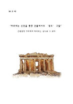 파르테논 신전을 통한 건물에서의 용도 고찰(건축학적 가치에서 바라보는 용도와 그 의미)-1