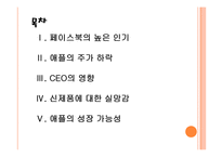 [애플과 페이스북] 애플과 페이스북의 경영전략 비교분석 PPT자료-2
