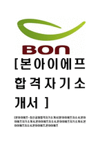 [본아이에프-최신공채합격자기소개서]본아이에프자소서,본아이에프자기소개서,본아이에프자소서,본아이에프자기소개서,본아이애프자소서,본아이에프,본아이애프-1