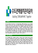[수도권매립지관리공사-최신공채합격자기소개서]수도권매립지관리공사자소서,수도권매립지관리공사자기소개서,수도권매립지관리공사자소서,매립지관리공사자기소개서,매립지관리공사-3