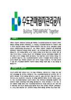 [수도권매립지관리공사-최신공채합격자기소개서]수도권매립지관리공사자소서,수도권매립지관리공사자기소개서,수도권매립지관리공사자소서,매립지관리공사자기소개서,매립지관리공사-4