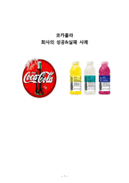 코카콜라 위기와 위기극복위한 마케팅전략(글라소비타민워터 마케팅 성공전략분석)-1