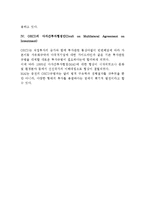 [자본거래 및 직접투자] 국제자본거래 및 직접투자, 자본거래관련 국제규범의 발달, 직접투자관련 WTO규범, OECD의 다자간투자협정안-6