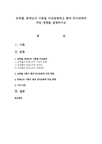 프뢰벨, 몬테소리 이론을 비교설명하고 현대 유아교육에 끼친 영향을 설명하시오-1