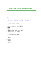 부모의 자녀양육 스트레스와 가족주기별 부모자녀관계-1