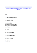 북미자유무역협정, ASEAN과 AFTA, APEC, 지역무역협정의 평가, 통상협상-1