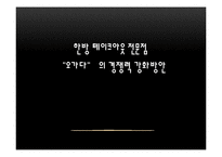 한방 테이크아웃 오가다 기업분석 및 경쟁력 강화방안. 스타벅스와의 비교. 마케팅.-2