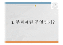 팀제와 부과제의 비교(특징 및 사례)-3