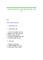 [기업의 사회적 책임과 윤리] 사회적 책임의 의의와 내용, 기업의 윤리-1