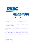 [대한조선-최신공채합격자기소개서]대한조선자소서,대한조선자기소개서,대한조선자소서,DHSC자기소개서,대한조선자소서-2