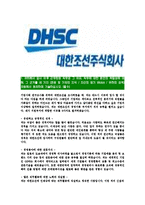 [대한조선-최신공채합격자기소개서]대한조선자소서,대한조선자기소개서,대한조선자소서,DHSC자기소개서,대한조선자소서-3