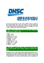 [대한조선-최신공채합격자기소개서]대한조선자소서,대한조선자기소개서,대한조선자소서,DHSC자기소개서,대한조선자소서-4