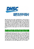 [대한조선-최신공채합격자기소개서]대한조선자소서,대한조선자기소개서,대한조선자소서,DHSC자기소개서,대한조선자소서-5
