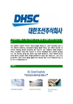 [대한조선-최신공채합격자기소개서]대한조선자소서,대한조선자기소개서,대한조선자소서,DHSC자기소개서,대한조선자소서-6